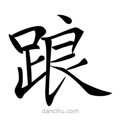 唐寅寫的楷書踉