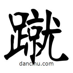 蹴書法圖片