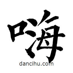 佚名寫的楷書嗨