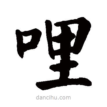 顏真卿寫的楷書哩