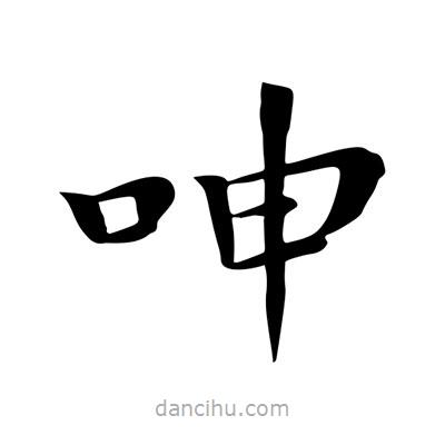 王羲之寫的楷書呻
