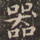 趙孟頫寫的楷書器