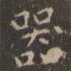 趙孟頫寫的楷書器