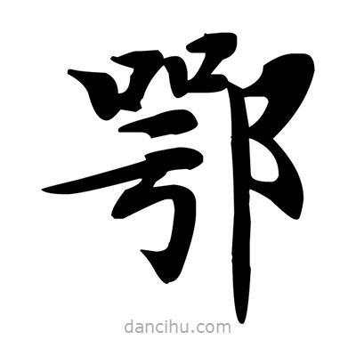 鄂書法圖片