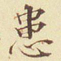 郭尚先寫的楷書患