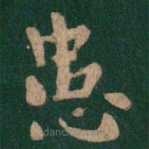 王廙写的楷书患