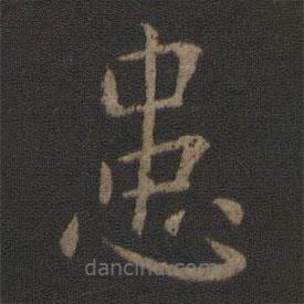 晉哀帝寫的楷書患