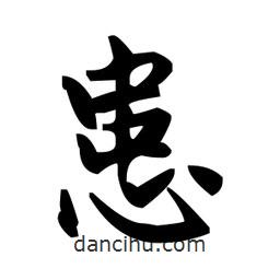 趙孟頫寫的楷書患