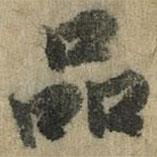 徐浩寫的楷書品