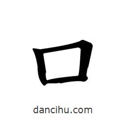 歐陽(yáng)詢寫的楷書口