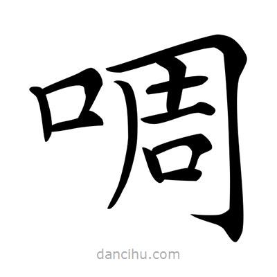 唐寅寫的楷書啁