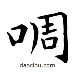 王羲之寫的楷書啁