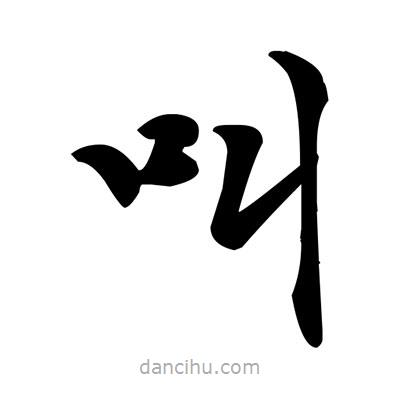 鄧散木寫的楷書叫