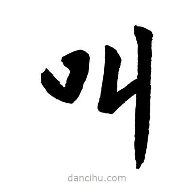 趙孟頫寫的楷書叫