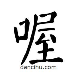 颜真卿写的楷书喔