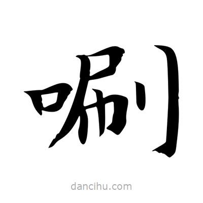 王羲之寫的楷書唰