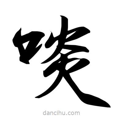 宋徽宗写的楷书啖