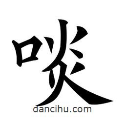黃自元寫的楷書啖