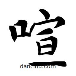 杜慧田寫的楷書喧