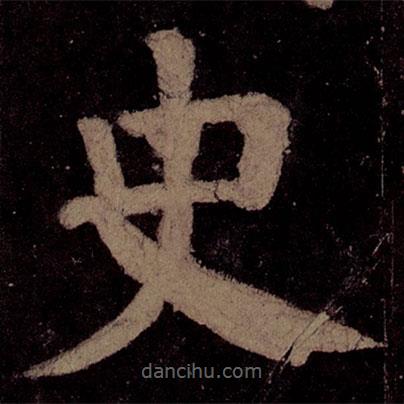 颜真卿写的楷书史