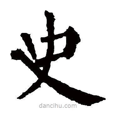 颜真卿写的楷书史