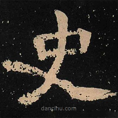 魏碑写的楷书史