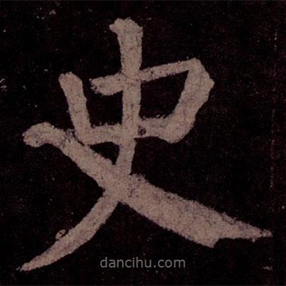 颜真卿写的楷书史