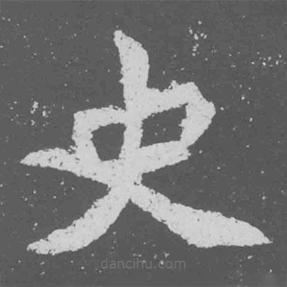 魏碑写的楷书史