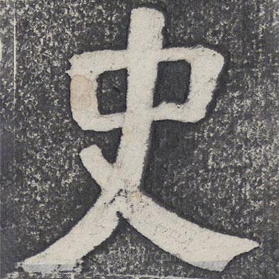 何紹基寫的楷書史