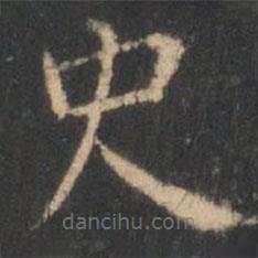 星鳳樓帖寫的楷書史