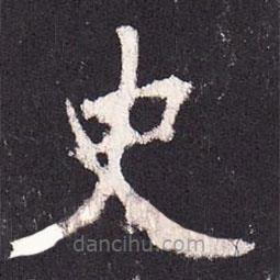 张增写的楷书史