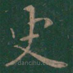 絳帖寫(xiě)的楷書(shū)史