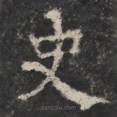 宋璟碑3寫的楷書史