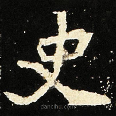 魏碑寫的楷書史