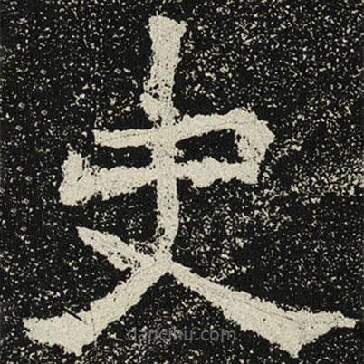 魏碑寫的楷書史