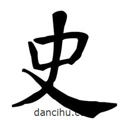 何紹基寫的楷書史