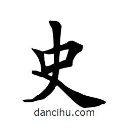 田英章写的楷书史