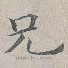姜夔寫的楷書兄