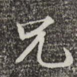 范仲淹寫的楷書兄