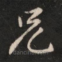 王洽写的楷书兄