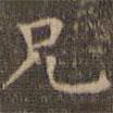 陳繹曾寫(xiě)的楷書(shū)兄