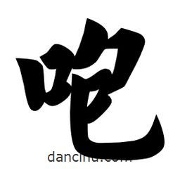 佚名寫的楷書咆