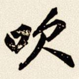 汪道全寫的楷書吹