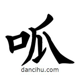 呱書法圖片