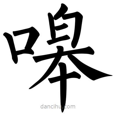 柳公權(quán)寫的楷書嗥