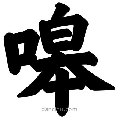 汪文寫的楷書嗥