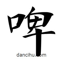 鄭孝胥寫(xiě)的楷書(shū)啤