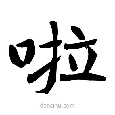 陶建華寫的楷書啦