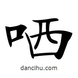 鄭孝胥寫的楷書哂