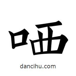 黃自元寫的楷書哂